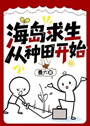 《海岛求生从种田开始》