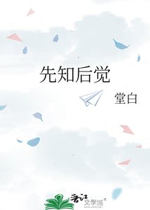 《先知后觉》