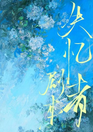 《失忆者剧本》