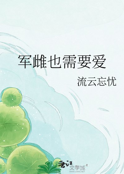 《军雌也需要爱》
