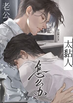 《老公太黏人怎么办》
