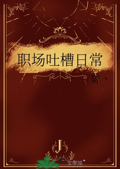 职场吐槽日常