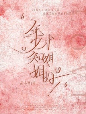 《年少才知姐姐好》