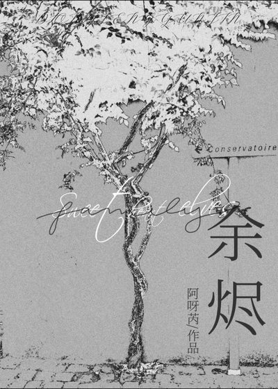 《余烬》