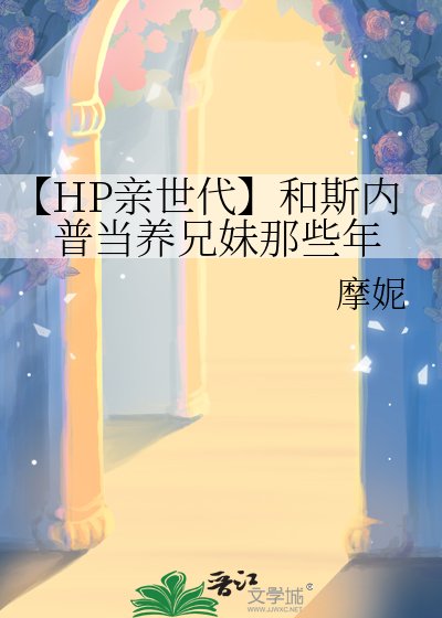 【HP亲世代】和斯内普当养兄妹那些年