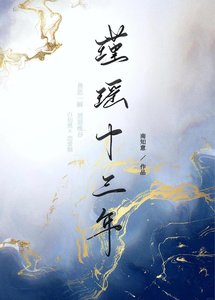 《瑾瑶十三年》
