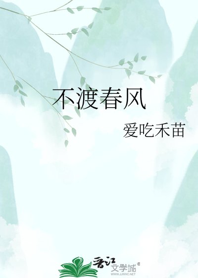《不渡春风》