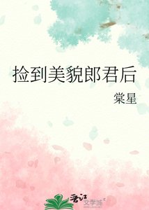 《捡到美貌郎君后》
