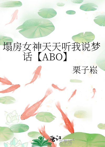 《塌房女神天天听我说梦话【ABO】》