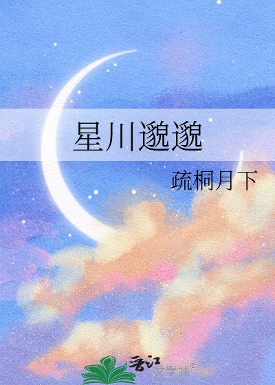 《星川邈邈》