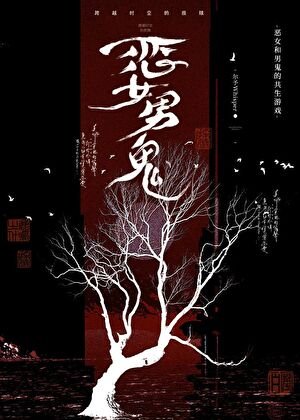 《千金与烈犬》
