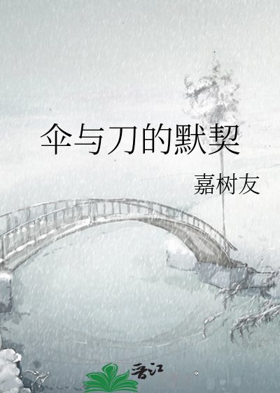 伞与刀的默契