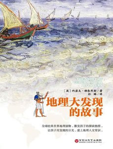 《地理大发现的故事(出版书)》