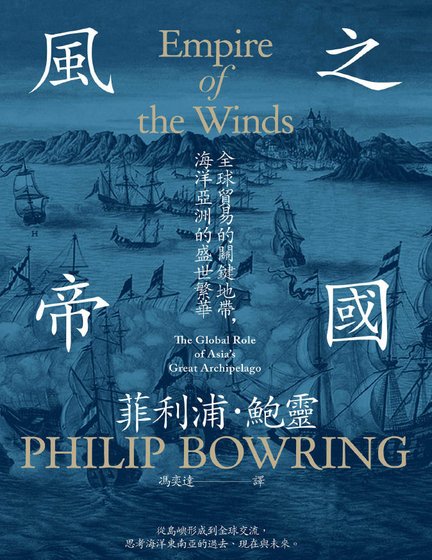 风之帝国：全球贸易的关键地带，海洋亚洲的盛世繁华（出版书）