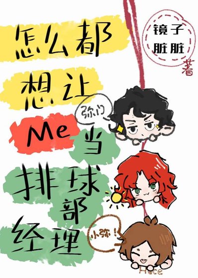 《怎么都想让我当排球部经理》
