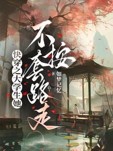 快穿之大学生她不按套路走