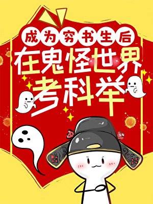 成为穷书生后在鬼怪世界考科举