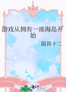 《游戏从拥有一座海岛开始》