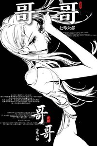 《哥哥》