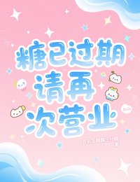 糖已过期，请再次营业