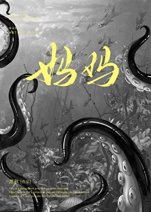 不准叫人类母亲