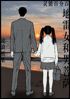 （灵能同人）地雷女和男菩萨