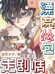 《谁懂?漂亮怂包拿命走剧情/漂亮怂包强制走剧情后,我真难杀》