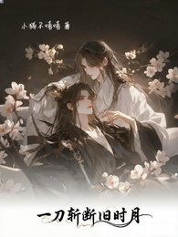 一刀斩断旧时月