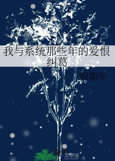 《我与系统那些年的爱恨纠葛》