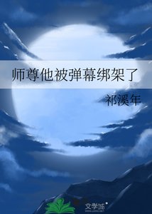 《师尊他被弹幕绑架了》