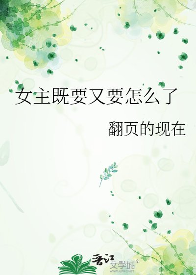 女主既要又要怎么了