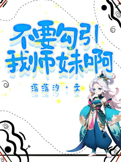 不要勾引我师妹啊