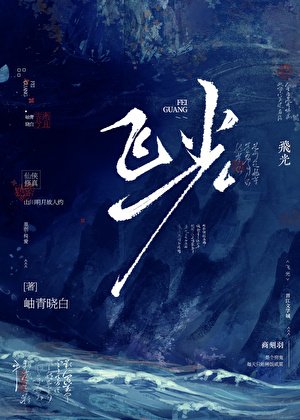 《飞光》