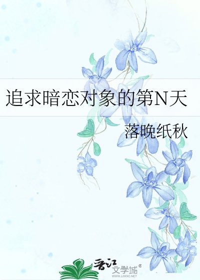 《追求暗恋对象的第N天》