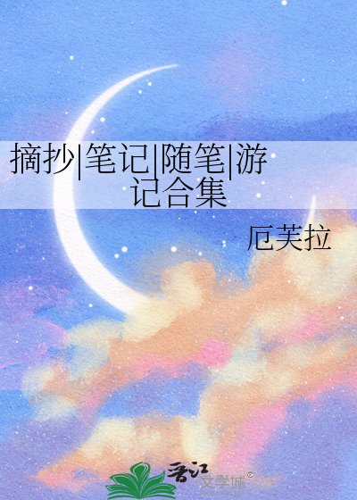 摘抄|笔记|随笔|游记合集