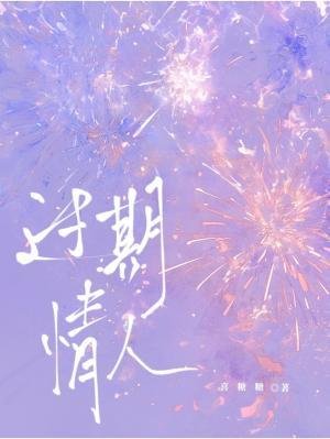 《过期情人》