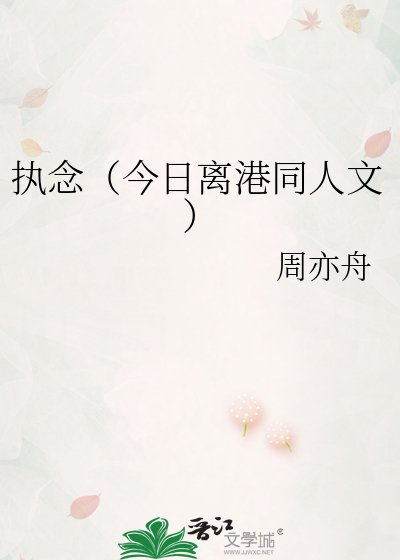 《执念(今日离港同人文)》