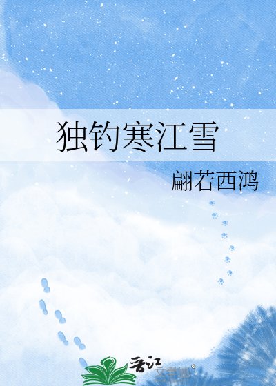 《独钓寒江雪》