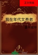 《我在年代文养老》