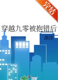 《穿越九零被抱错后》