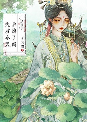 《夫君今天后悔了吗》
