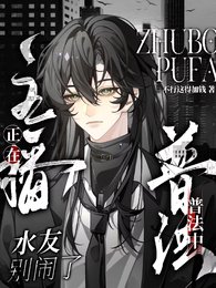 水友别闹啦！主播正在普法中