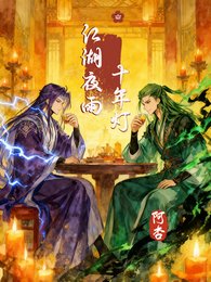 （斗罗大陆同人）【龙蛇】江湖夜雨十年灯