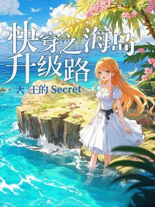 快穿之海岛升级路