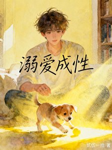 溺爱成性