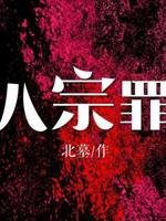 （银河英雄传同人）第八宗罪