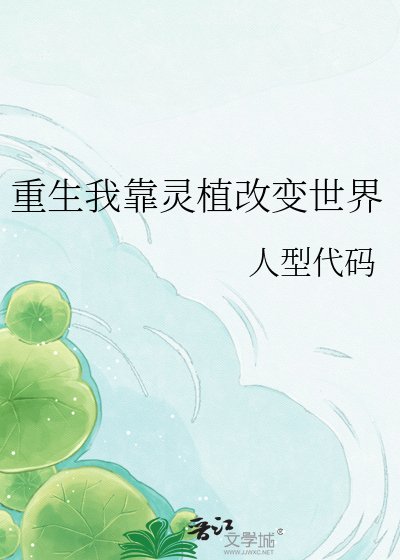 重生我靠灵植改变世界