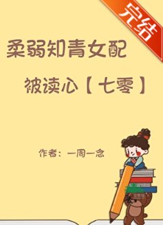 柔弱知青女配被读心[七零]