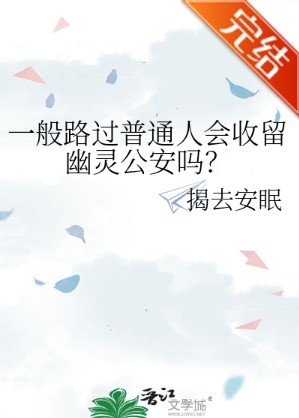 一般路过普通人会收留幽灵公安吗？