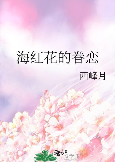 海红花的眷恋